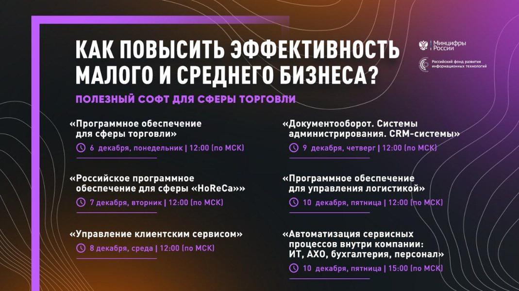 Узнайте о скидке на российский софт для предпринимателей сферы торговли на серии вебинаров