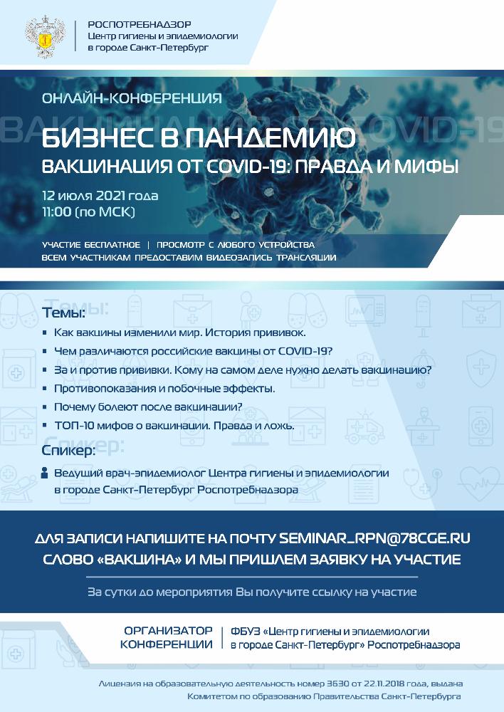 Для предпринимателей сферы услуг пройдёт онлайн-конференция "Вакцинация от COVID-19. Правда и мифы"