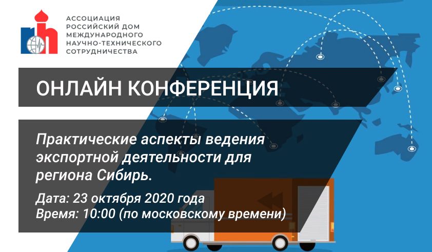 Онлайн-конференция «Практические аспекты ведения экспортной деятельности для региона Сибирь»