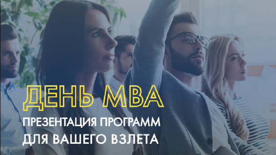 Презентация программ MBA 