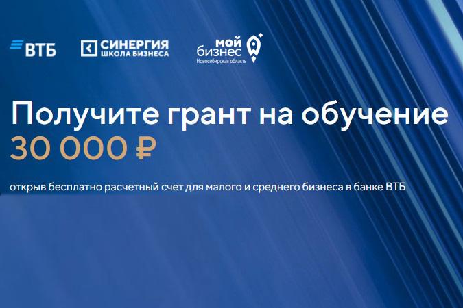 Получите грант на обучение 30000 рублей, открыв бесплатно расчетный счет для малого и среднего бизнеса в банке ВТБ