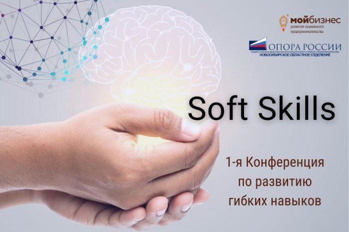 Конференция по развитию гибких навыков «Soft skills»