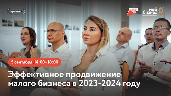 Эффективное продвижение малого бизнеса в 2023-2024 году (семинар)