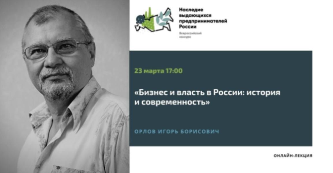 «Бизнес и власть в России: история и современность» лекция