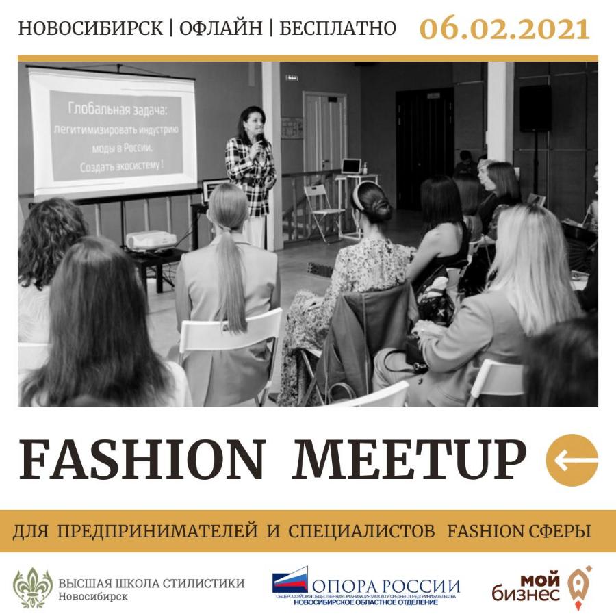 Предпринимателей индустрии моды и лёгкой промышленности приглашаем на FASHION MEETUP
