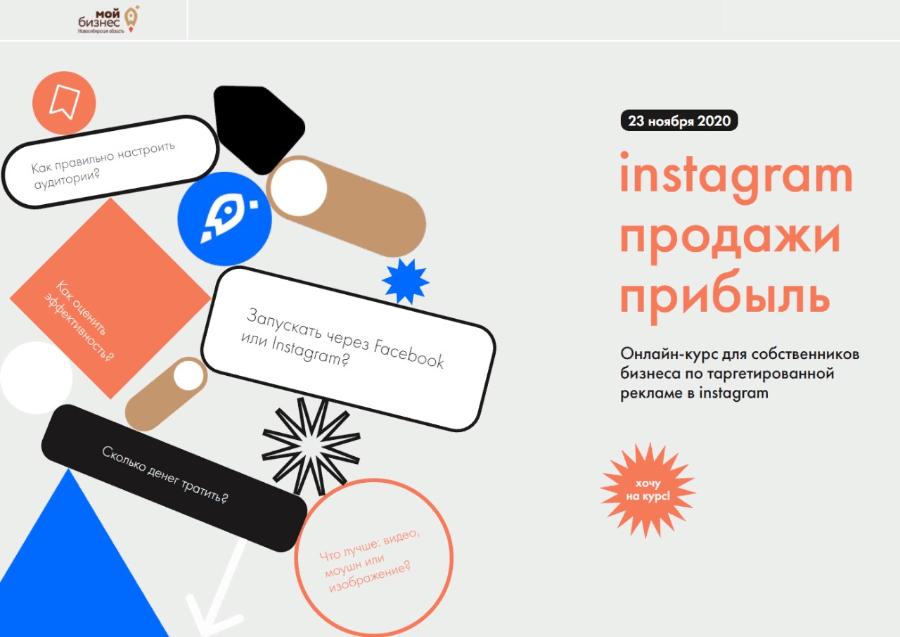 Приглашаем на бесплатный онлайн-курс «Instagram. Продажи. Прибыль» предпринимателей Новосибирской области