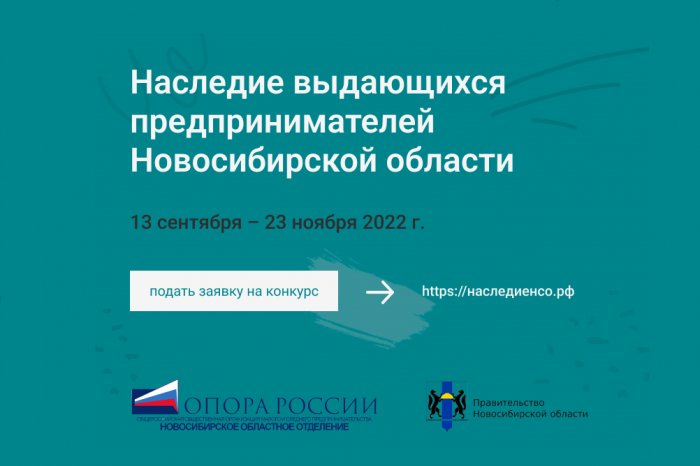 В Новосибирской области стартовал конкурс «Наследие выдающихся предпринимателей» 