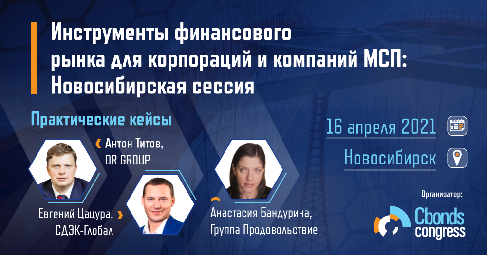 В Новосибирске пройдёт конференция "Инструменты финансового рынка для корпораций и компаний МСП" 