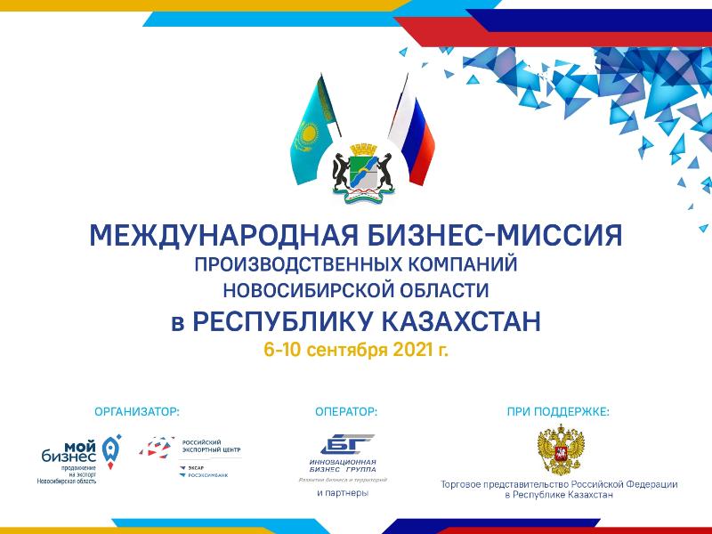 Сезон бизнес-миссий для новосибирских экспортеров открывается Казахстаном