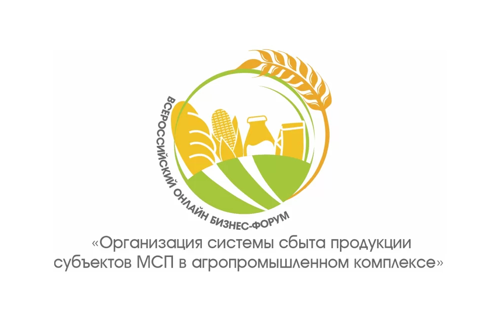 II Всероссийский бизнес-форум «Организация системы сбыта продукции субъектов МСП в агропромышленном комплексе»