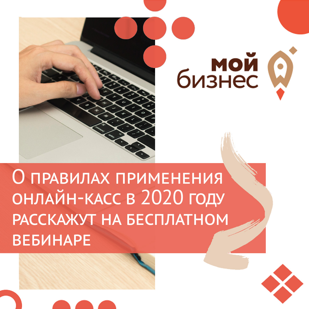 О правилах применения онлайн-касс в 2020 году расскажут на бесплатном вебинаре