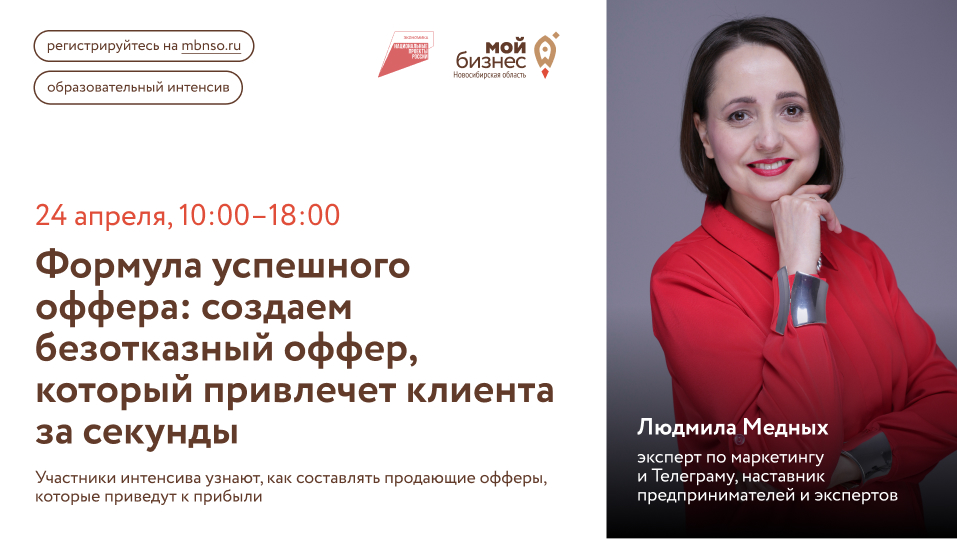 Формула успешного оффера: создаем безотказный оффер, который привлечет клиента за секунды (образовательный интенсив)