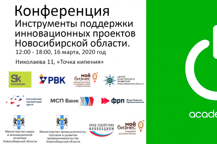 Конференция "Инструменты поддержки инновационных проектов Новосибирской области"