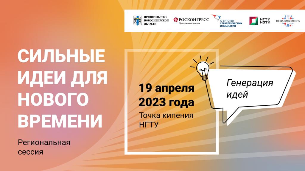 Открыт прием заявок на форум «Сильные идеи для нового времени»