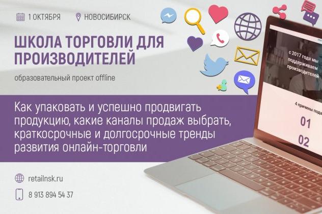 Товаропроизводителей Новосибирской области обучат по программе «Школа торговли: развитие e-commerce»