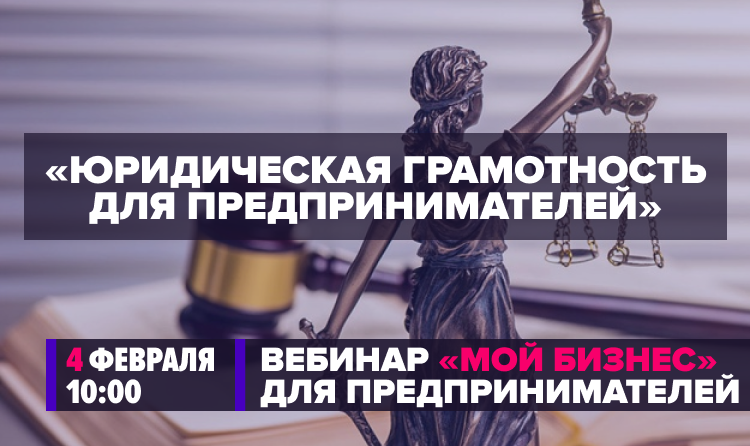 Минэкономразвития России проведет вебинар на тему юридической грамотности для предпринимателей 