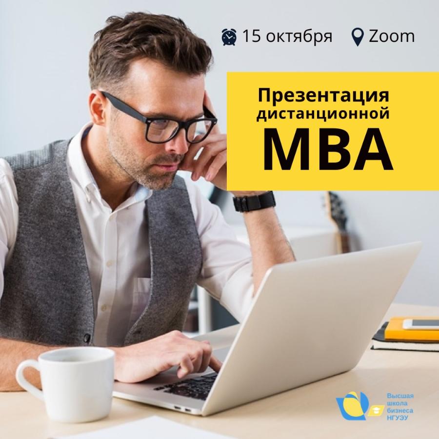 Высшая школа бизнеса НГУЭУ приглашает на онлайн-презентацию дистанционной MBA