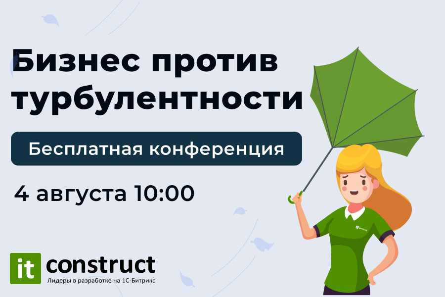 Бизнес против турбулентности (конференция)