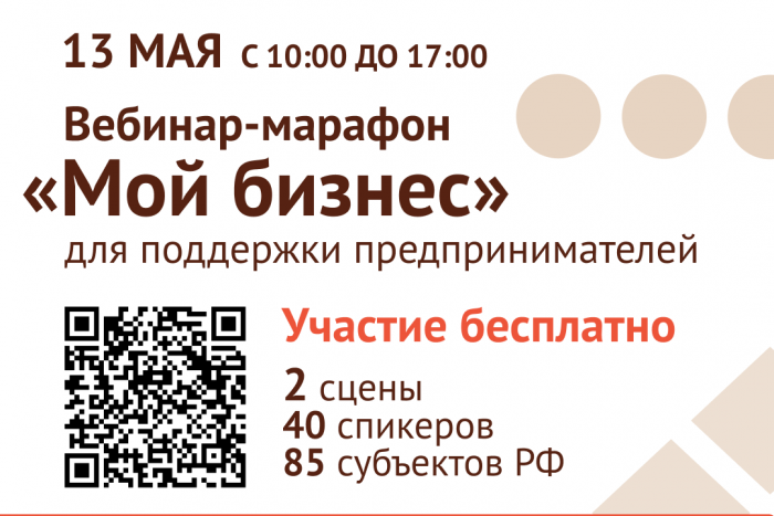 Минэкономразвития России и «Синергия» проведут вебинар-марафон «Мой бизнес» для поддержки предпринимателей 