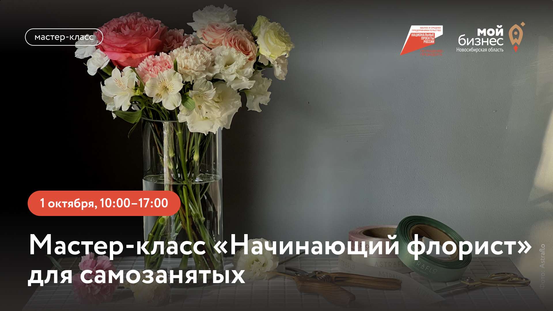 Начинающий флорист (мастер-класс для самозанятых)