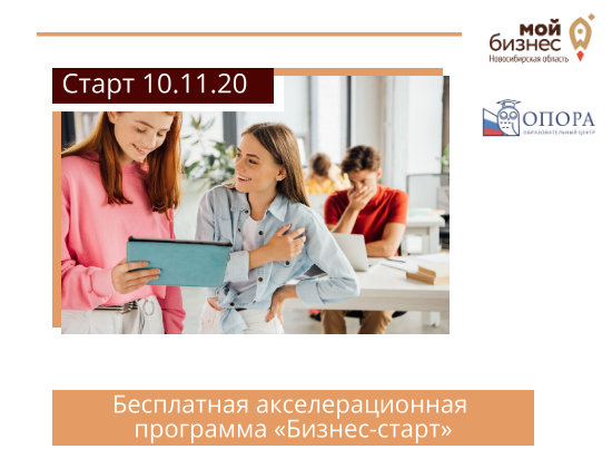 В Новосибирской области пройдет акселерационная программа «Бизнес-старт» для школьников
