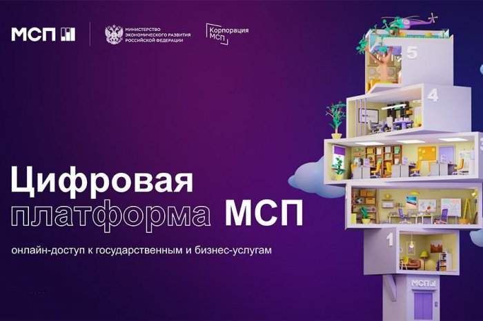 Сервисами и продуктами Цифровой платформы МСП.РФ за первый год ее работы воспользовались более 1,8 млн раз