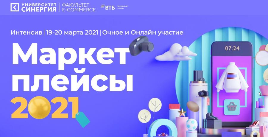 19 марта стартует онлайн-интенсив «Маркетплейсы-2021»