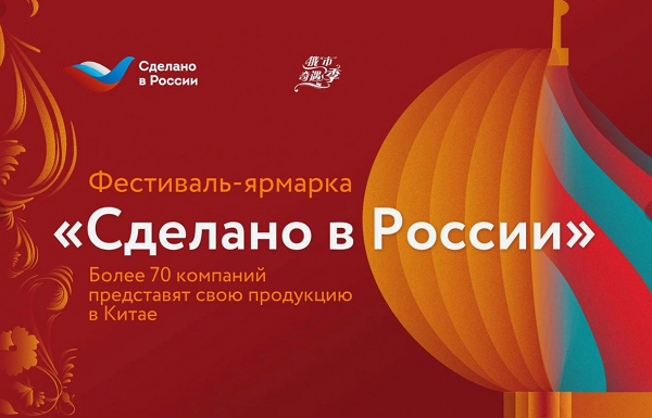 Фестиваль-ярмарка «Сделано в России»: более 70 компаний представят свою продукцию в Китае