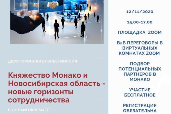 Бизнес-миссия "Княжество Монако и Новосибирская область — новые горизонты сотрудничества"