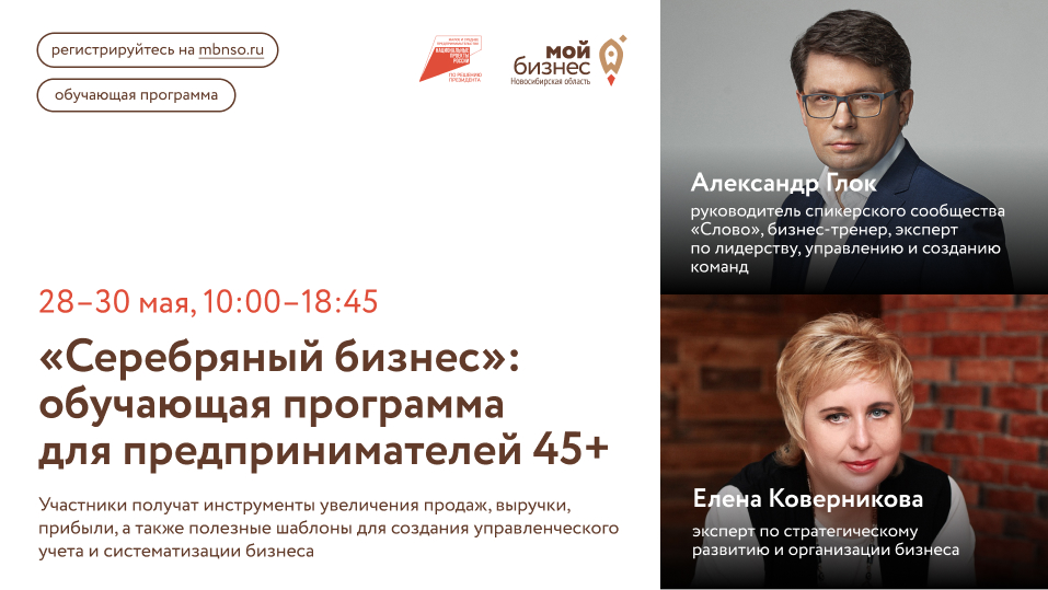 Серебряный бизнес для предпринимателей 45+ (обучающая программа)