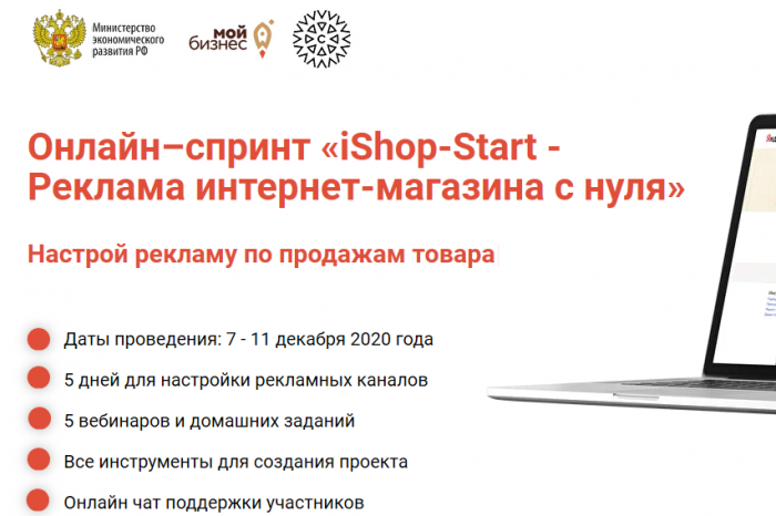 Онлайн-спринт "iShopStart - Реклама интернет магазина с нуля" (продвижение)
