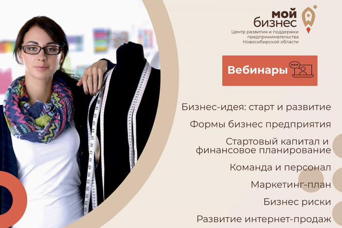 Центр «Мой бизнес» Новосибирской области запускает масштабную образовательную бизнес-школу «Бизнес-Старт»