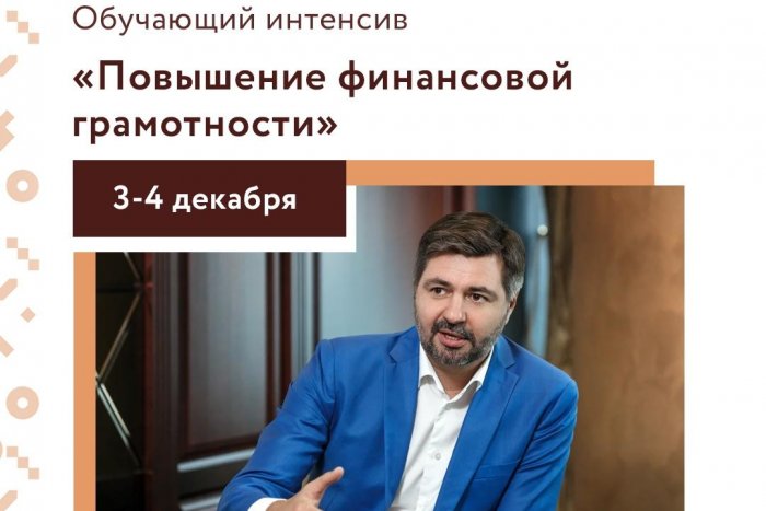 В Новосибирске состоится бесплатный обучающий интенсив по финансовой грамотности с Ярославом Савиным