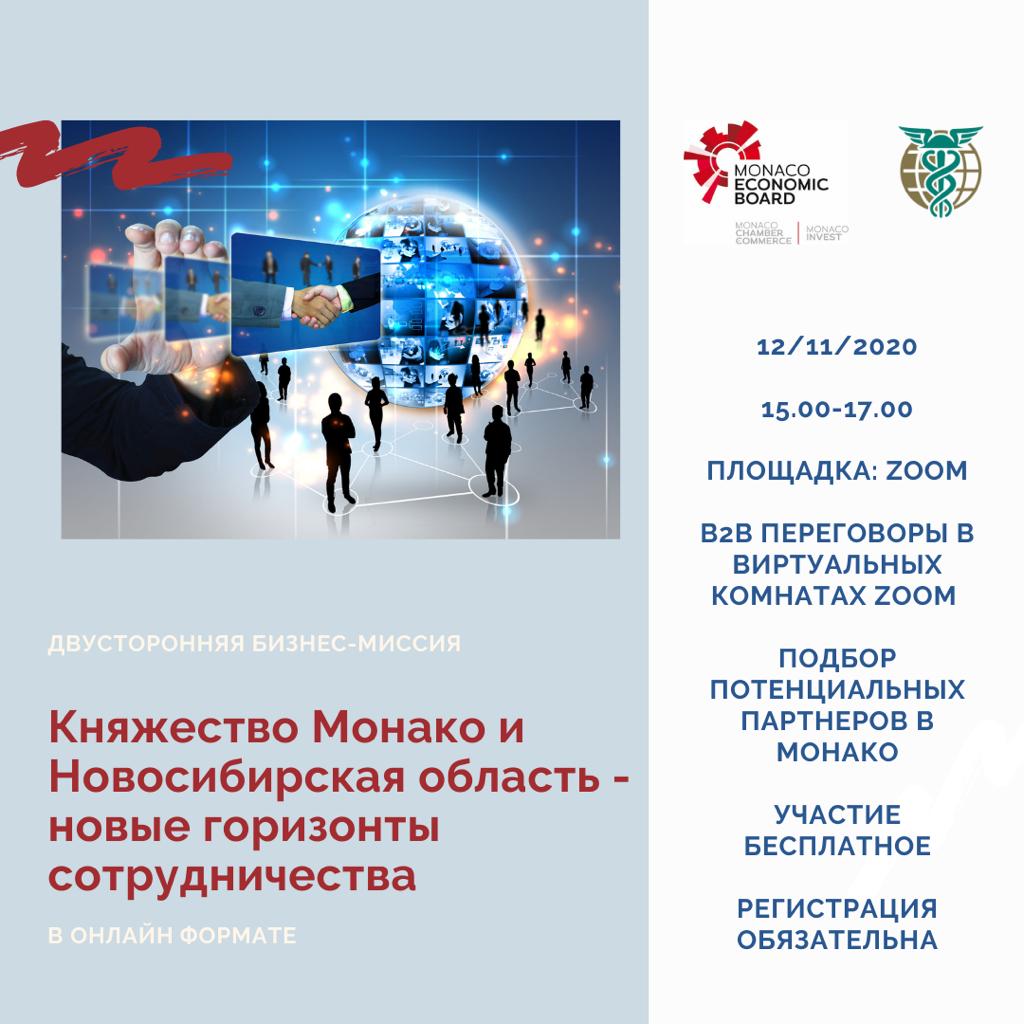 Предпринимателей приглашают на двустороннюю бизнес-миссию «Княжество Монако и Новосибирская область – новые горизонты сотрудничества»