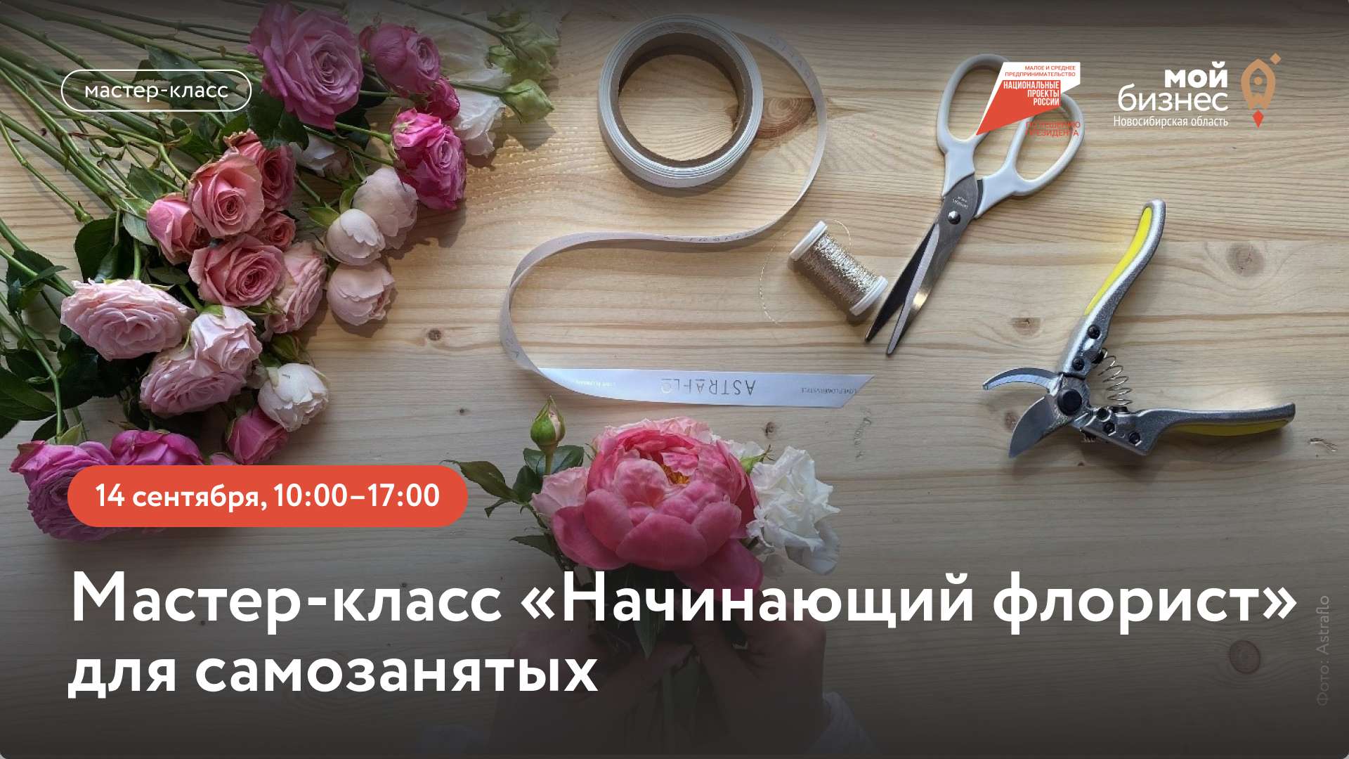 Начинающий флорист (мастер-класс для самозанятых)
