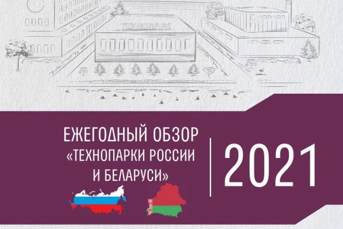 Ежегодный обзор «Технопарки России и Беларуси» 2021