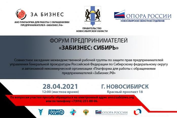 Форум для предпринимателей «ЗаБизнес: Сибирь» осветит вопросы силового давления на бизнес