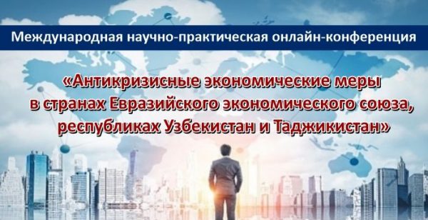 Конференция «Антикризисные экономические меры в странах Евразийского экономического союза, республиках Узбекистан и Таджикистан»