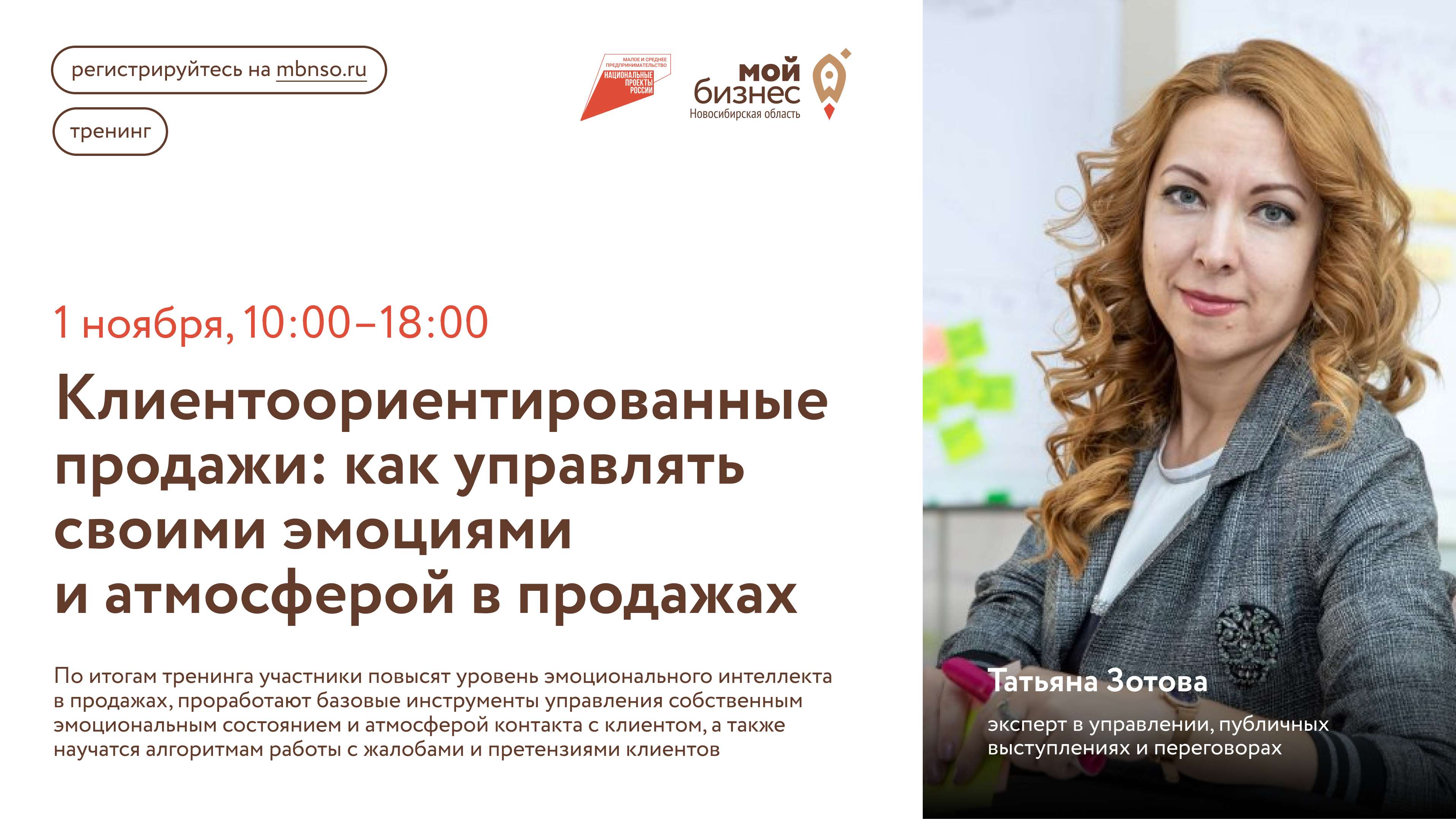 Клиентоориентированные продажи: как управлять своими эмоциями и атмосферой в продажах (тренинг)