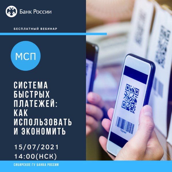 Малый и средний бизнес Новосибирской области сможет узнать о преимуществах Системы быстрых платежей