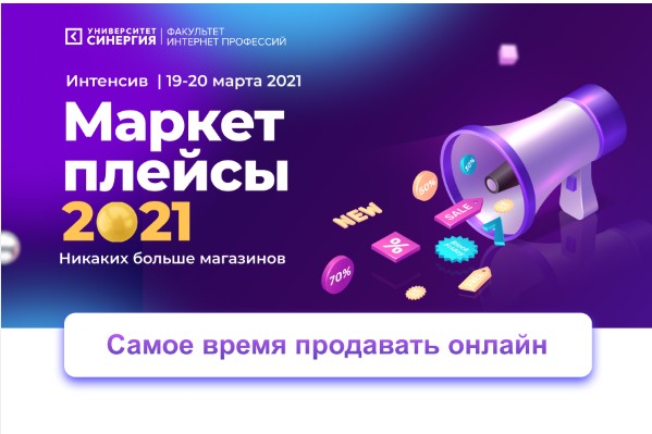 "Маркетплейсы 2021" онлайн-интенсив