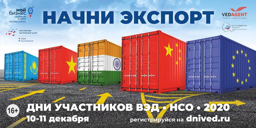 Экспорт новосибирских товаров взлетит благодаря «Дням ВЭД Новосибирской области»