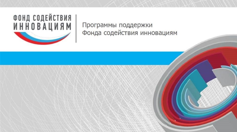 Фонд содействия инновациям объявляет о запуске нового конкурса «Социум-ЦТ» 