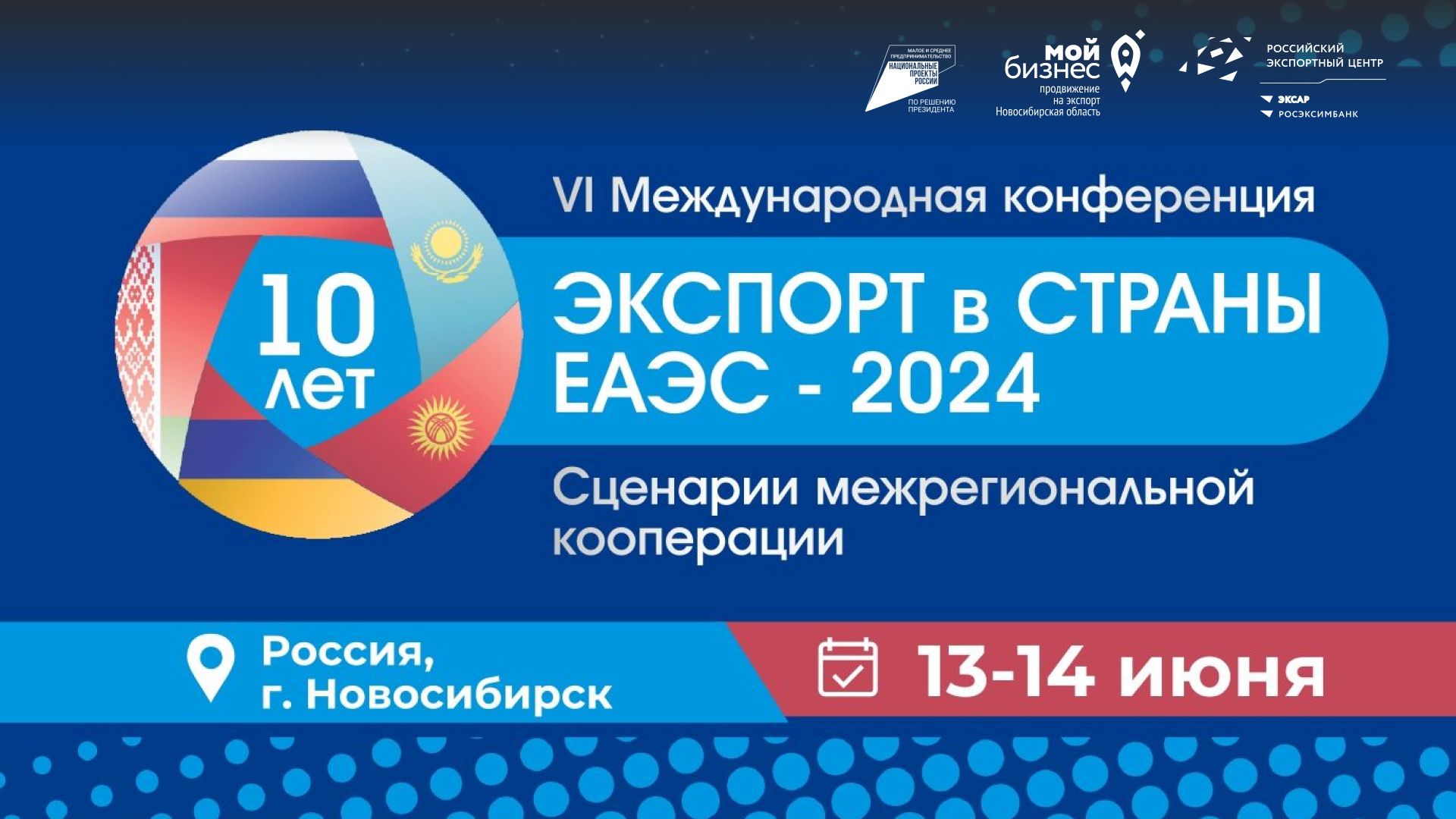 Экспорт в страны ЕАЭС: сценарии межрегиональной кооперации (международная конференция)