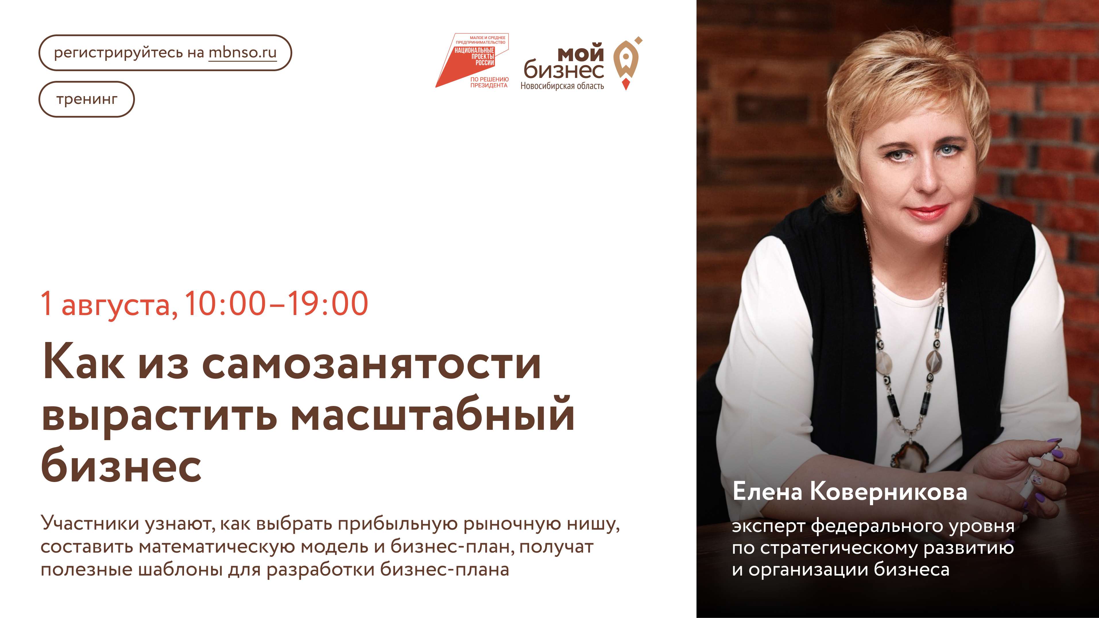 Как из самозанятости вырастить масштабный бизнес (тренинг)