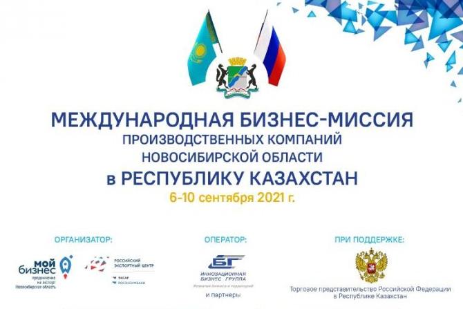 Сезон бизнес-миссий для новосибирских экспортеров открывается Казахстаном 