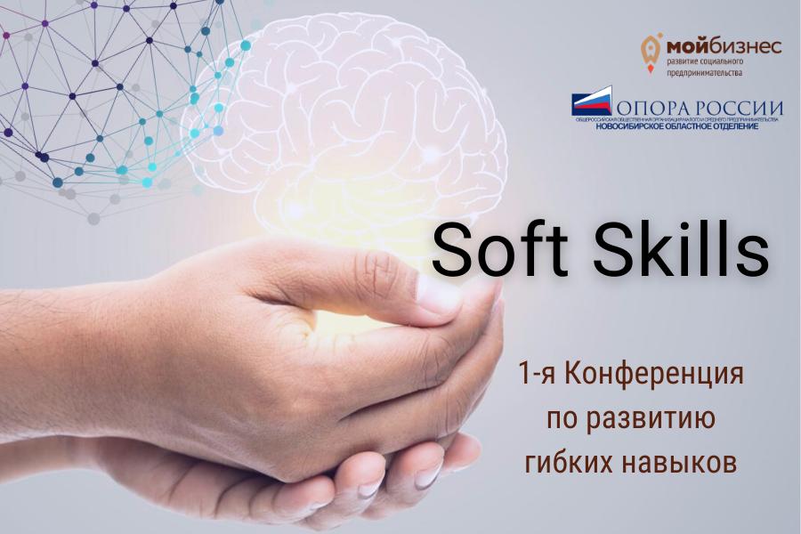 Первая конференция по развитию гибких навыков «Soft skills» состоится в центре «Мой бизнес»