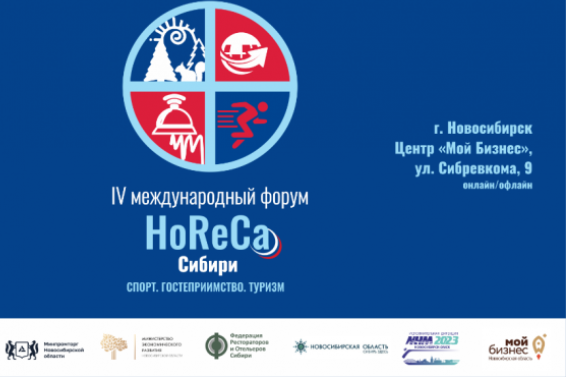В центре «Мой бизнес» состоится «HoReCa Сибири: Спорт. Гостеприимство. Туризм» 