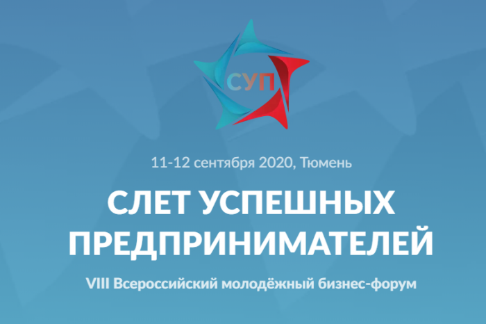 Новосибирских предпринимателей приглашают на молодёжный бизнес-форум «Слёт успешных предпринимателей-2020»