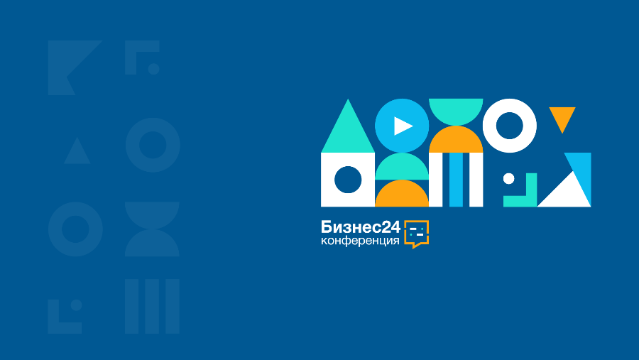 Онлайн-конференция «Бизнес24» приглашает к участию